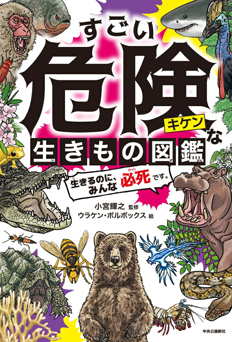 すごい危険な生きもの図鑑 生きるのに、みんな必死です。 （単行本） [ 小宮輝之 ]