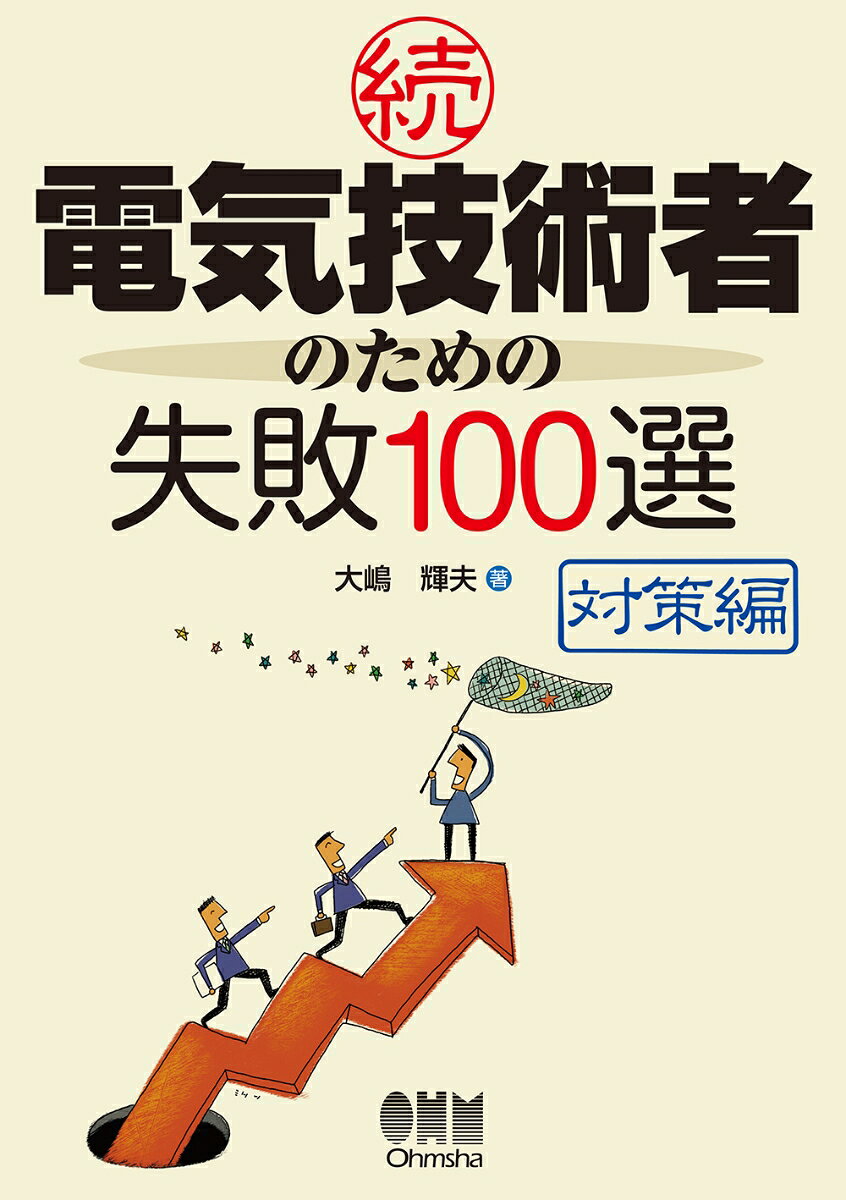 大好評実務書の続編！ 
電気設備現場のトラブルから学ぶ対策指南書
『電気技術者のための失敗100選』（平成22年4月発行）の続編です。前書同様、第1部では、著者の経験等に基づいた事例を示しながら、トラブル回避のための手法を具体的に解説します。さらに第2部では、失敗の教訓として学んだ基本的事項および対策について、現場経験の浅い若手電気技術者がトラブルや危険を侵さないよう、トラブル回避のための対策指南を具体的に示します。電気設備現場の新人・若手技術者の必読の書です。
第1部　「自家用電気設備」の失敗事例
　1．設備点検の失敗から学ぶ
　2．絶縁不良・漏電等の失敗から学ぶ
　3．施工不良（施工ミス）の失敗から学ぶ
　4．誤動作・異常現象等の失敗から学ぶ
　5．小動物・植物等が原因の失敗から学ぶ
　6．感電事故の失敗から学ぶ


第2部　事故・トラブル対応の勘所
　1．事故・トラブルの種類
　2．事故・トラブル発生時の対応手順の概要
　3．漏電調査からトラブルが見える　-漏れ電流を追跡せよ
　4．事故・トラブルリスク縮小のための保安管理

付録　『電気技術者のための失敗100選』収録事例一覧