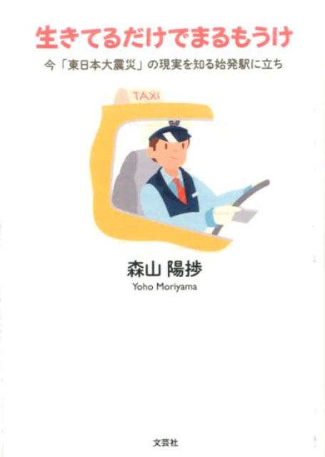 生きてるだけでまるもうけ