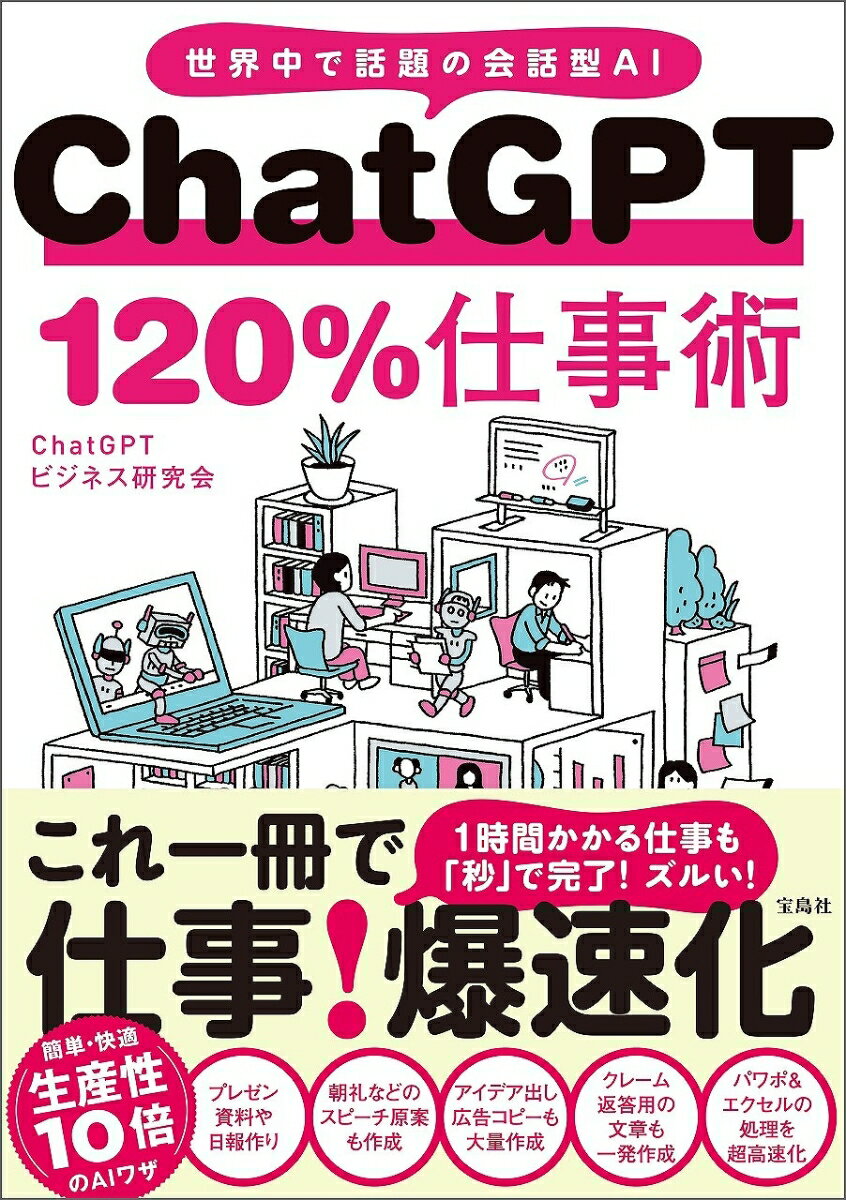 ChatGPT 120％仕事術