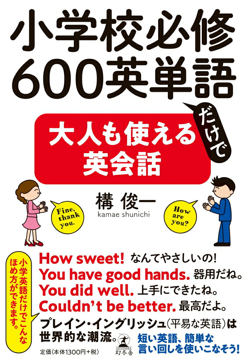 小学校必修600英単語だけで大人も使える英会話