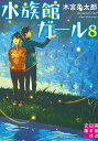 楽天楽天ブックス文庫　水族館ガール8 （実業之日本社文庫） [ 木宮 条太郎 ]