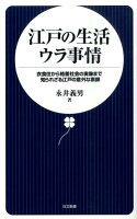 江戸の生活ウラ事情