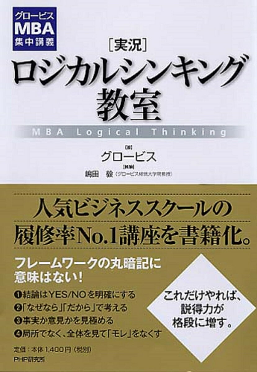 フレームワークの丸暗記に意味はない！（１）結論はＹＥＳ／ＮＯを明確にする、（２）「なぜなら」「だから」で考える、（３）事実か意見かを見極める、（４）局所でなく、全体を見て「モレ」をなくす。これだけやれば、説得力が格段に増す。