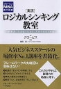 グロービスMBA集中講義 ［実況］ロジカルシンキング教室 [ グロービス ]