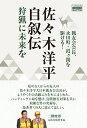 佐々木洋平自叙伝 狩猟に未来を 猟友会会長 永田町 霞ヶ関を駆ける！ （ヤマケイクリエイティブセレクション）