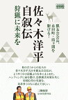 佐々木洋平自叙伝　狩猟に未来を　猟友会会長、永田町・霞ヶ関を駆ける！ （ヤマケイクリエイティブセレクション）