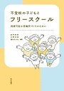 持続可能な居場所づくりのために 武井　哲郎 矢野　良晃 晃洋書房フトウコウノコドモトフリースクール タケイテツロウ ヤノヨシアキ 発行年月：2022年10月31日 予約締切日：2022年09月29日 ページ数：156p サイズ：単行本 ISBN：9784771036741 武井哲郎（タケイテツロウ） 立命館大学経済学部准教授。2012年、東京大学大学院教育学研究科博士課程単位取得満期退学。博士（教育学、東京大学） 矢野良晃（ヤノヨシアキ） 2003年に兵庫教育大学を卒業後、NPO法人ふぉーらいふへ入職。同法人のフリースクールForLifeで、子どもたちが地域の中で職業体験や学びを深める企画を担当し、代表へ就任。現在副理事長を兼務。それまでの経験をもとに、神戸市垂水区社会福祉協議会や神戸市の協働業務にも従事し、地域福祉の推進、まちづくりなどの分野にも関わっている。特別支援教育士 橋本あかね（ハシモトアカネ） 大阪大学大学院人間科学研究科助教。2019年、大阪府立大学大学院人間社会学研究科博士後期課程修了。博士（人間科学、大阪府立大学）。NPO法人フォロ副代表理事。大阪府フリースクール等ネットワーク副代表理事（本データはこの書籍が刊行された当時に掲載されていたものです） 不登校の実態と居場所づくりの挑戦／実践編　フリースクールの運営とその実態（居場所をつくる・つづける／子どもと保護者の幸せを実現するー実践家による座談会から）／理論編　居場所づくりの方法を考える（フリースクールの運営とその持続可能性ー包摂性・民主性とのジレンマを乗り越える／どのようにフリースクールを創るかー事業性と共同性をつなぐ信頼関係／フリースクールとして在り続けるためにー運営資金調達の困難性／フリースクールは地域との信頼を紡ぎ社会を変革できるかー北海道自由が丘学園の事例から） 「非営利型」民間フリースクールを“つくる”“つづける”。そして、地域とともに教育や社会を“変革する”学校づくりまで。すべての子どもが居場所や学びにアクセスできる社会を目指すNPOの挑戦。民間フリースクールが子どもの最善の利益を守りながら運営を続けるためには？事業継続のための葛藤と格闘、現場の苦悩や失敗に学ぶ。 本 人文・思想・社会 教育・福祉 教育心理