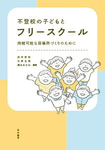 不登校の子どもとフリースクール 持続可能な居場所づくりのために [ 武井　哲郎 ]