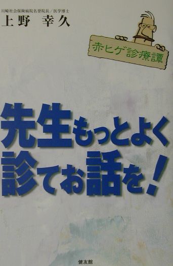 先生もっとよく診てお話を！