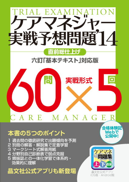 ケアマネジャー実戦予想問題（’14）