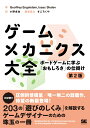 ゲームメカニクス大全 第2版 ボードゲームに学ぶ「おもしろさ」の仕掛け 