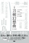 小説 刀剣幻想曲　三日月宗近、山鳥毛、にっかり青江……刀をめぐる九つの物語