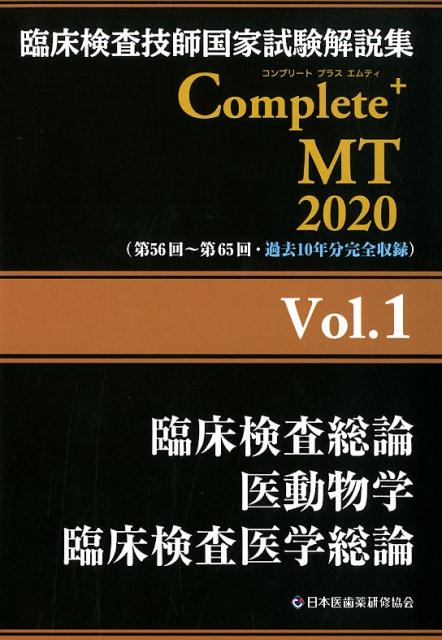 臨床検査技師国家試験解説集 Complete+MT 2020 Vol.1 臨床検査総論／医動物学／臨床検査医学総論