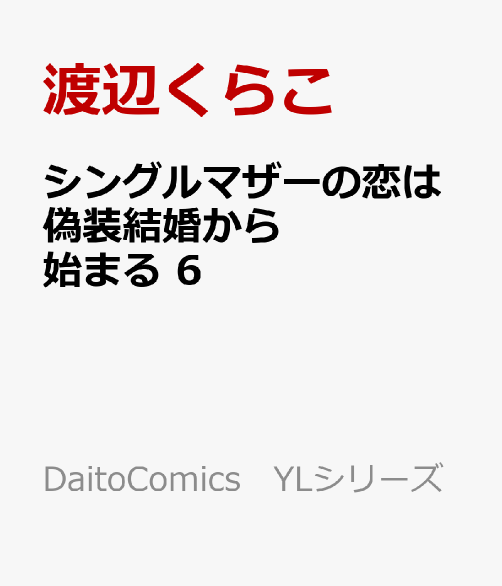 シングルマザーの恋は偽装結婚から始まる　6