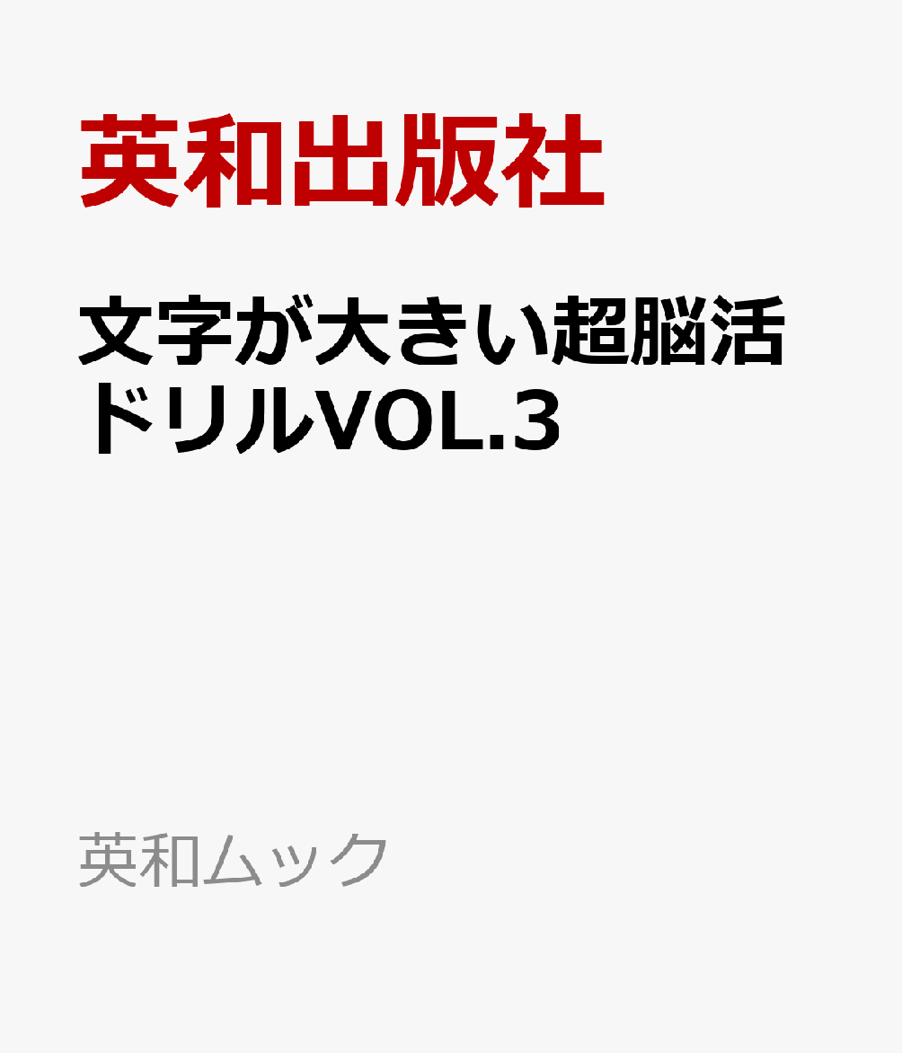 文字が大きい超脳活ドリルVOL.3