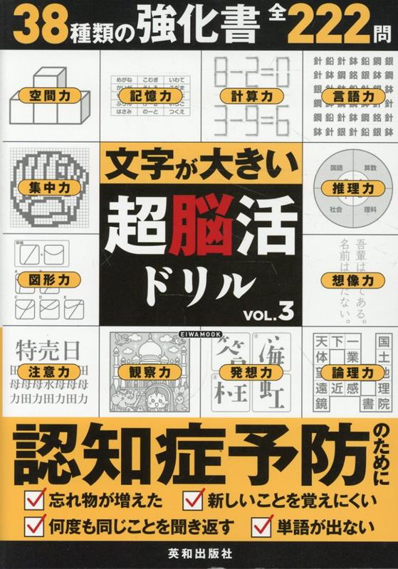 文字が大きい超脳活ドリルVOL.3