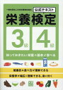 栄養検定3級・4級公式テキスト [ 日本栄養検定協会 ]