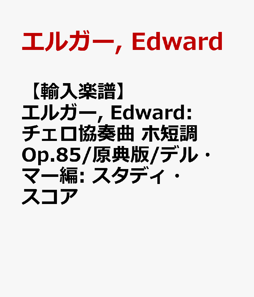 【輸入楽譜】エルガー, Edward: チェロ協奏曲 ホ短調 Op.85/原典版/デル・マー編: スタディ・スコア