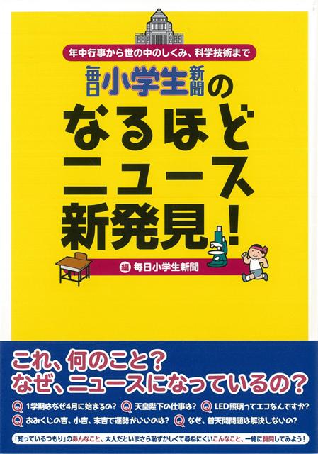 【バーゲン本】毎日小学生新聞のなるほどニュース新発見!