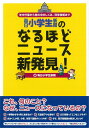 楽天楽天ブックス【バーゲン本】毎日小学生新聞のなるほどニュース新発見！ [ 毎日小学生新聞　編 ]