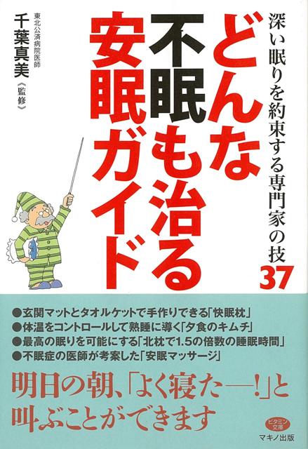 【バーゲン本】どんな不眠も治る安眠ガイド