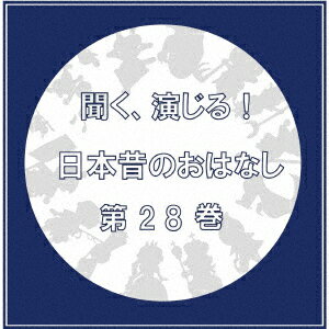 聞く、演じる!日本昔のおはなし 28巻