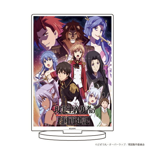 キャラアクリルフィギュア「現実主義勇者の王国再建記」02/キービジュアル【グッズ】