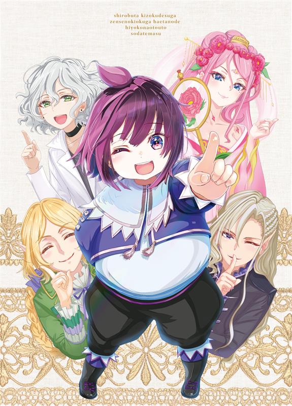 白豚貴族ですが前世の記憶が生えたのでひよこな弟育てます Vol.1【Blu-ray】 [ やしろ ]のサムネイル