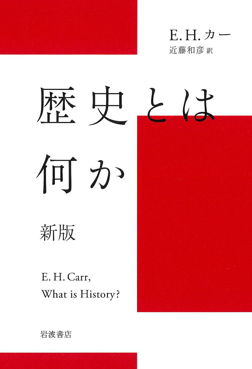 歴史とは何か 新版 [ E．H．カー ]