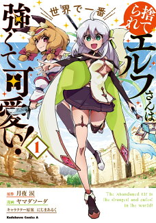 捨てられエルフさんは世界で一番強くて可愛い! (1)の表紙