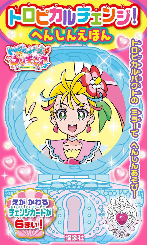 トロピカル〜ジュ！プリキュア トロピカルチェンジ！ へんしんえほん