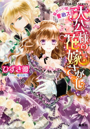 大公様の花嫁さがし（猫かぶり姫、奮戦ス！）