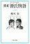 窯変源氏物語(12) 1,466円