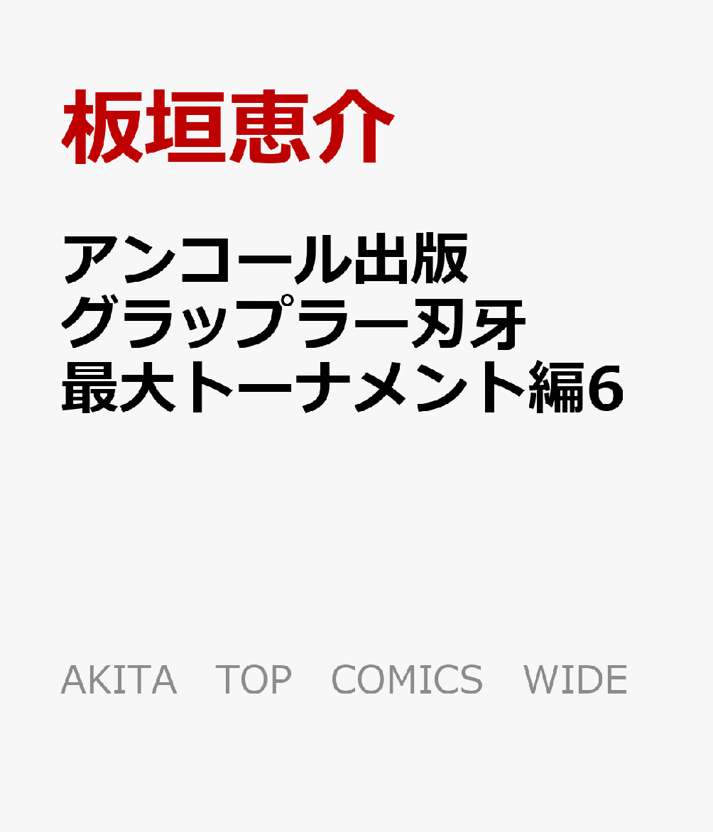 アンコール出版 グラップラー刃牙 最大トーナメント編6