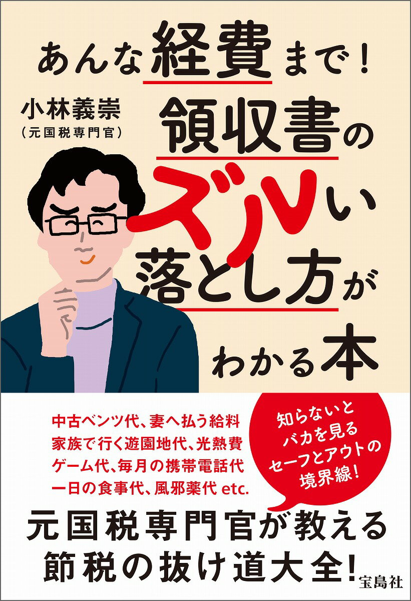 あんな経費まで! 領収書のズルい落とし方がわかる本