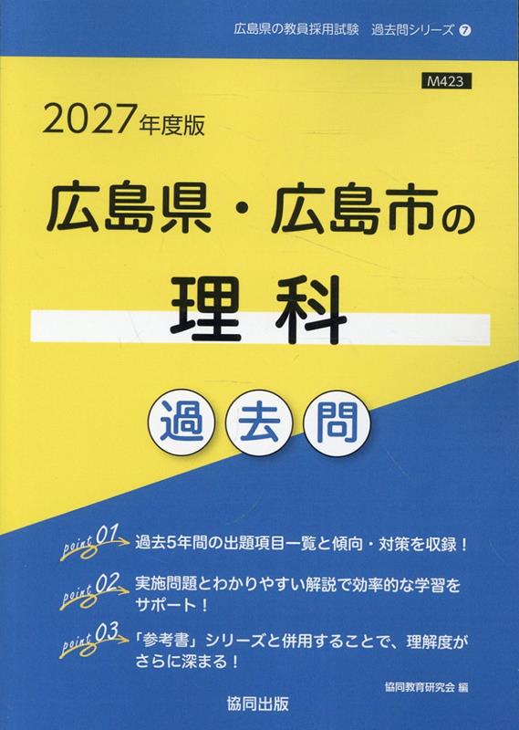 広島県・広島市の理科過去問（2027年度版）
