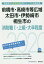 前橋市・高崎市等広域・太田市・伊勢崎市・桐生市の消防職1・上級・大卒程度(2020年度版) 1,650円
