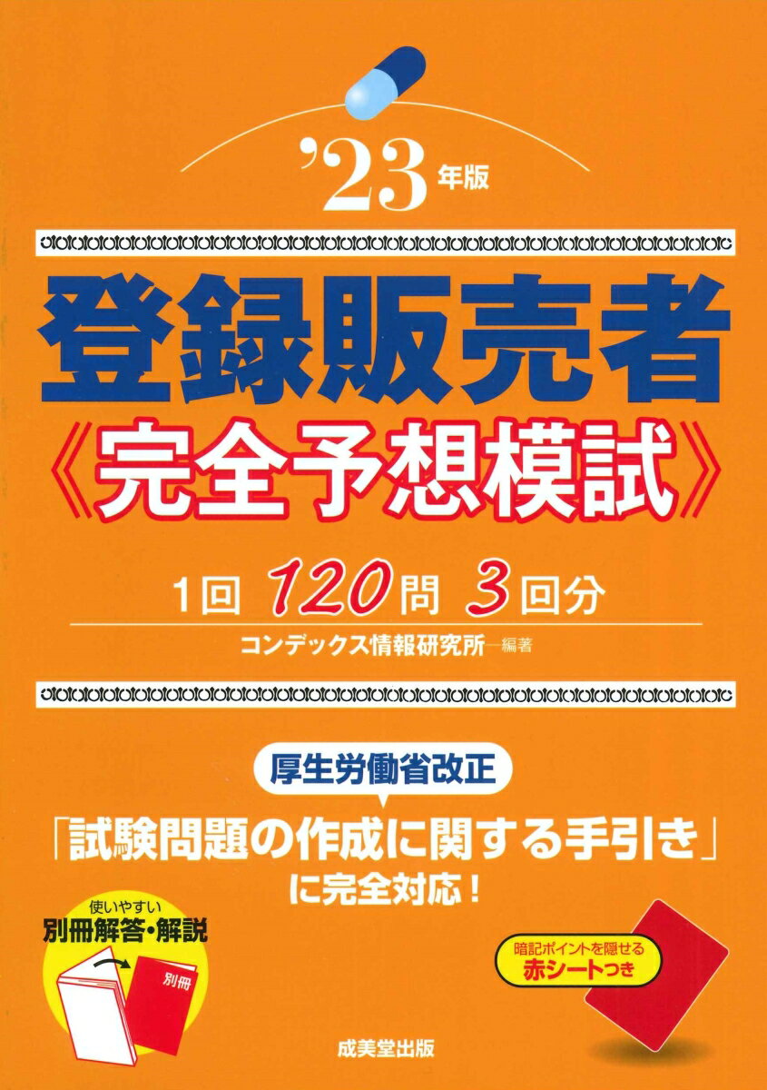 登録販売者 完全予想模試’23年版