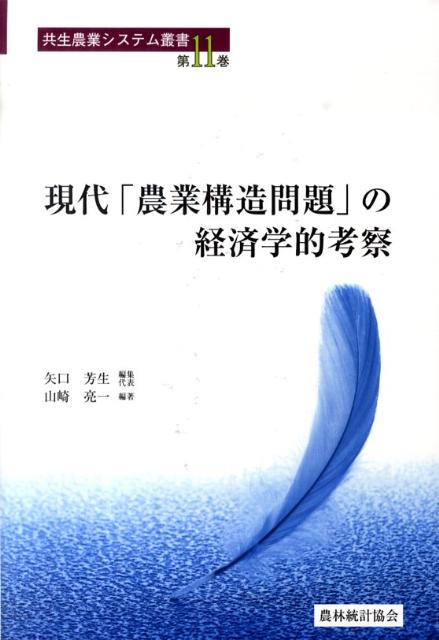 現代「農業構造問題」の経済学的考察