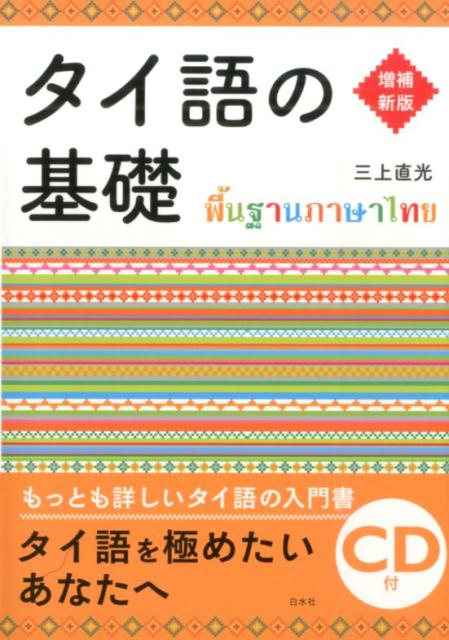 タイ語の基礎増補新版 [ 三上直光 ]