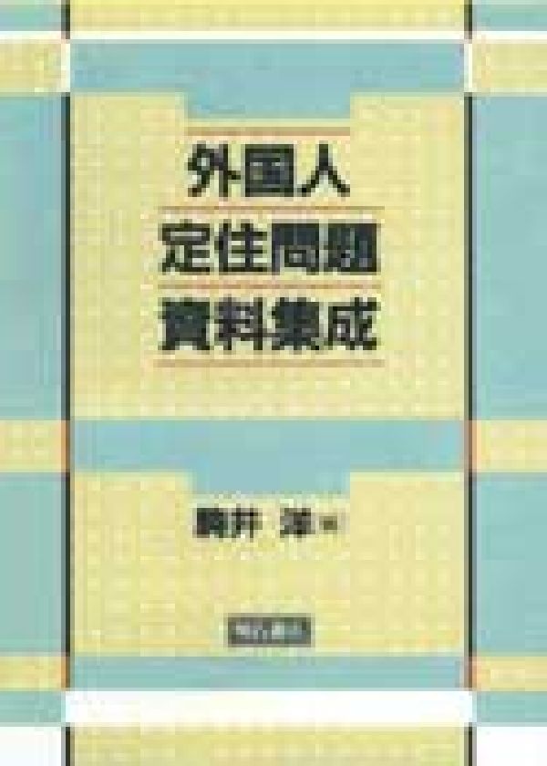 外国人定住問題資料集成