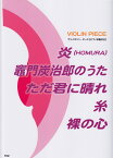 炎（HOMURA）／竈門炭治郎のうた／ただ君に晴れ／糸／裸の心 ピアノ伴奏付 （ヴァイオリン・ピース）