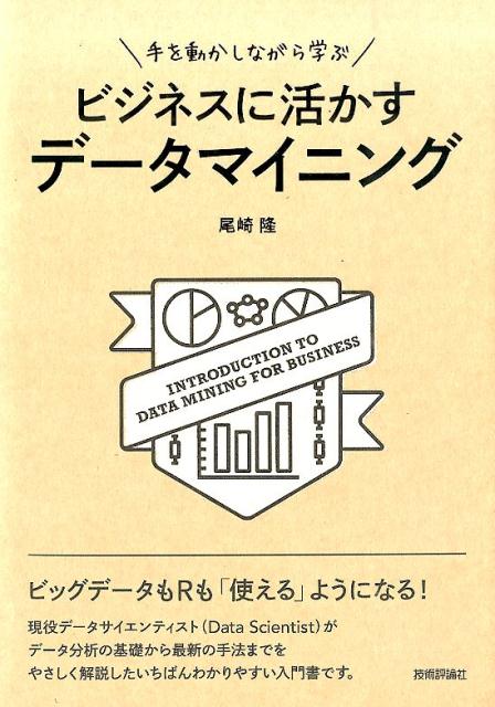 手を動かしながら学ぶビジネスに活かすデータマイニング [ 尾崎隆 ]