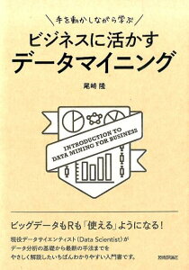 手を動かしながら学ぶビジネスに活かすデータマイニング