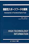 機能性スポーツフードの開発