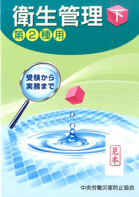 衛生管理（第2種用　下）第7版