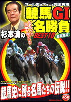 杉本清の競馬G1名勝負best　10（春競馬編）