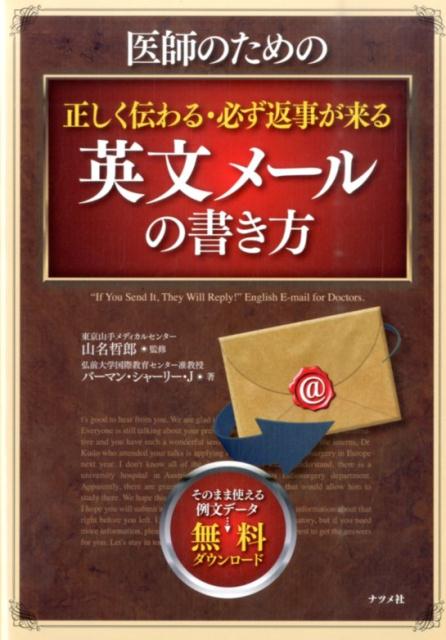 医師のための正しく伝わる・必ず返事が来る英文メールの書き方