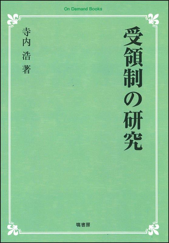 OD＞受領制の研究